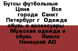 Бутсы футбольные lotto › Цена ­ 2 800 - Все города, Санкт-Петербург г. Одежда, обувь и аксессуары » Мужская одежда и обувь   . Ямало-Ненецкий АО